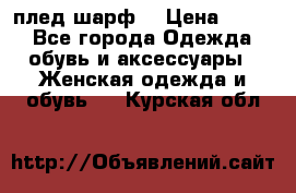 плед шарф  › Цена ­ 833 - Все города Одежда, обувь и аксессуары » Женская одежда и обувь   . Курская обл.